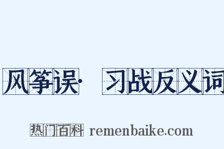 风筝误·习战反义词是什么意思的图片